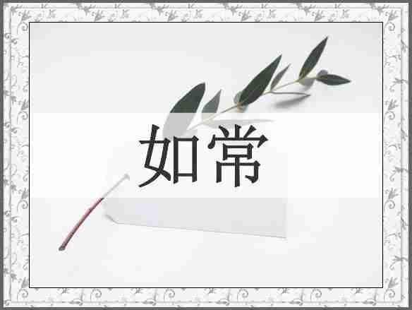 如常