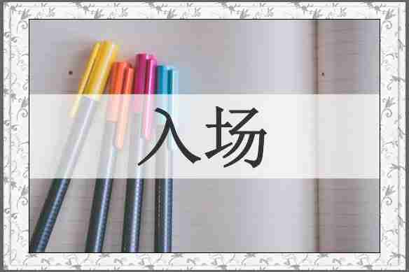 入场