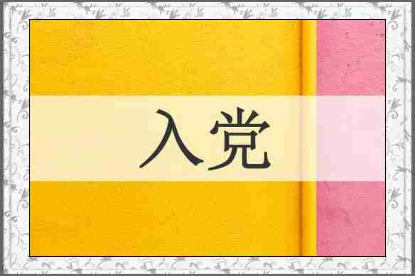 入党