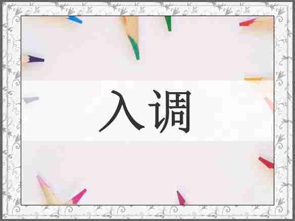 入调