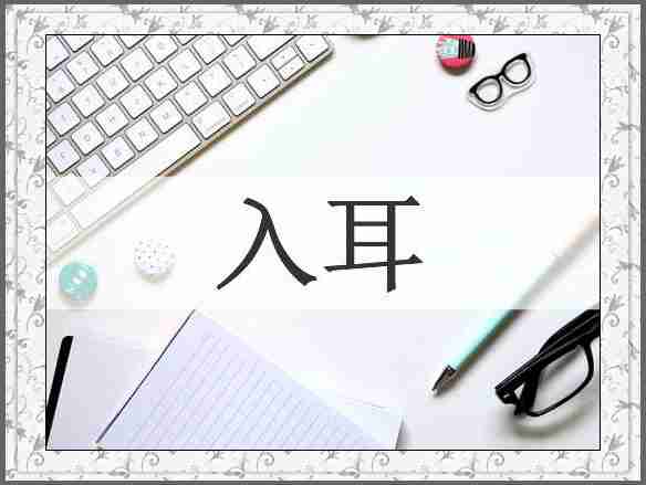入耳