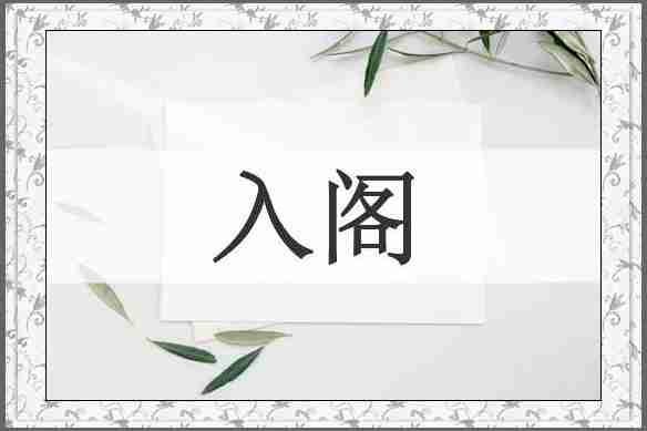 入阁