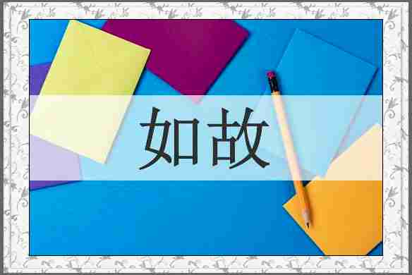 如故