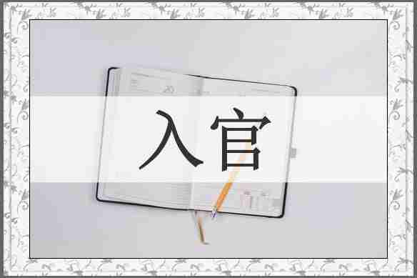入官