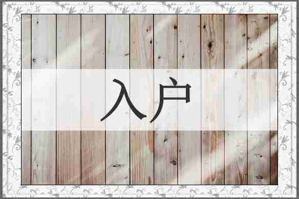 入户