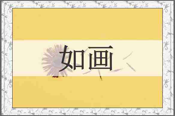 如画