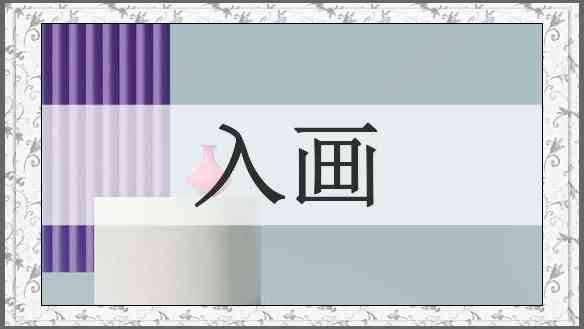 入画