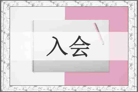 入会