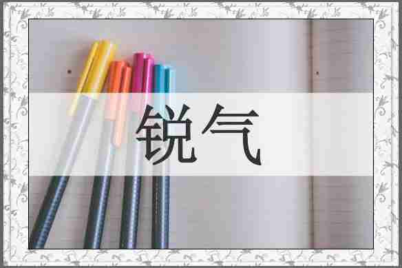 锐气