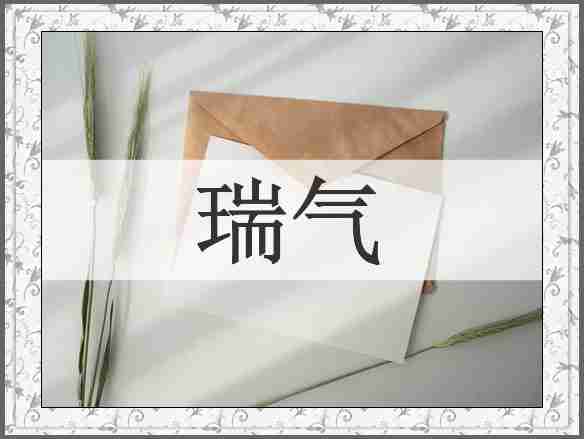 瑞气