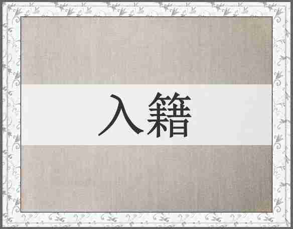 入籍