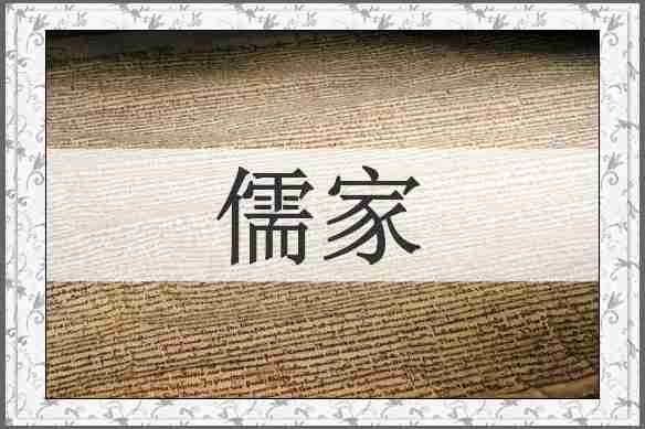 儒家