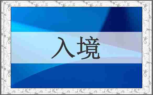 入境