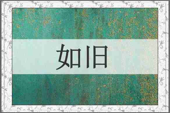 如旧