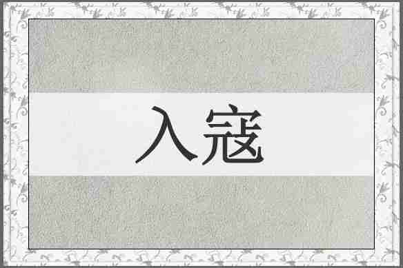 入寇