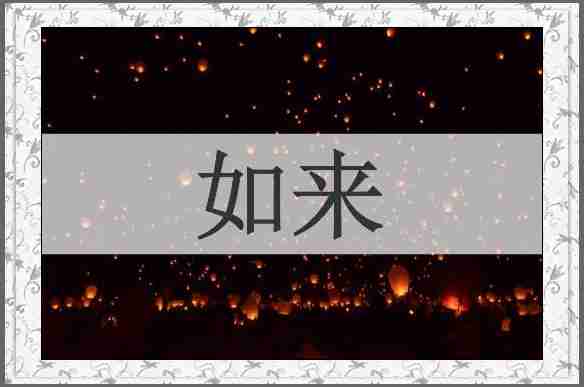 如来