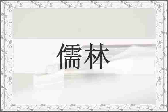 儒林