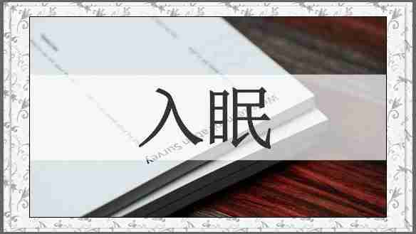 入眠