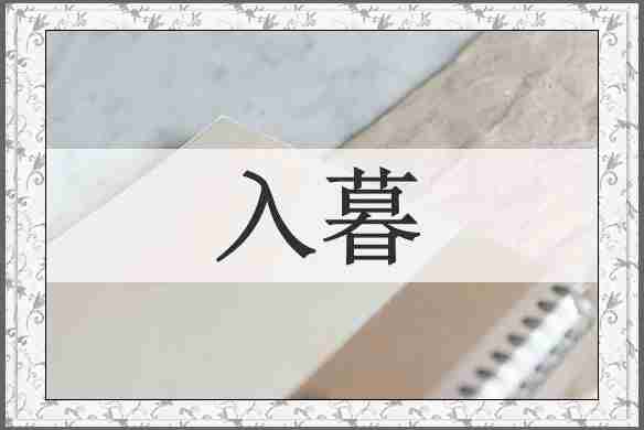入暮