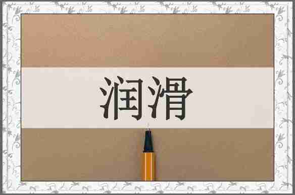 润滑