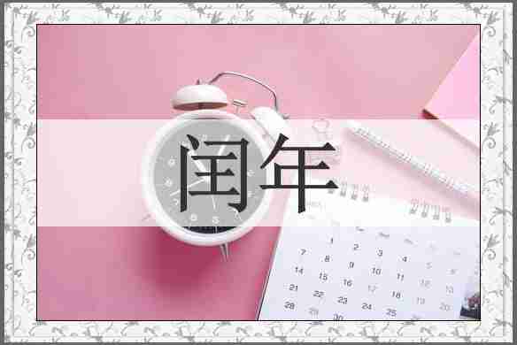 闰年
