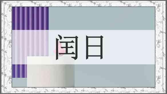 闰日