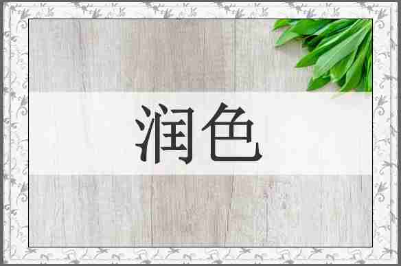 润色