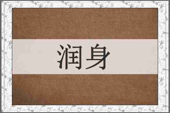 润身