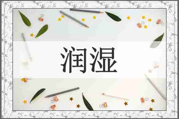 润湿