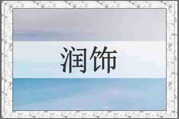 润饰
