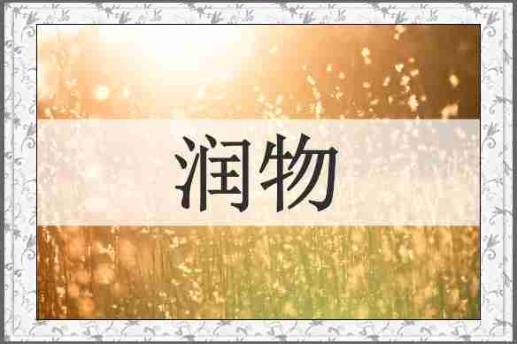 润物