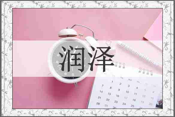 润泽