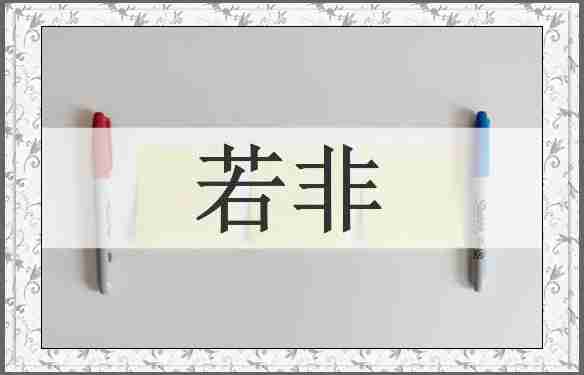 若非