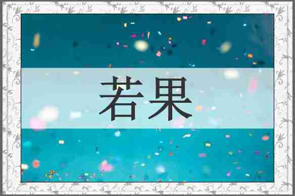 若果