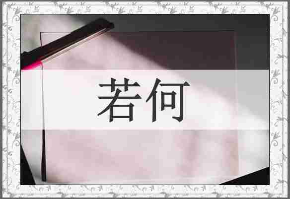 若何