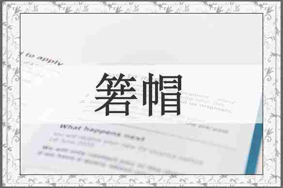 箬帽