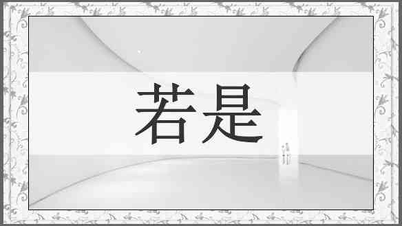 若是