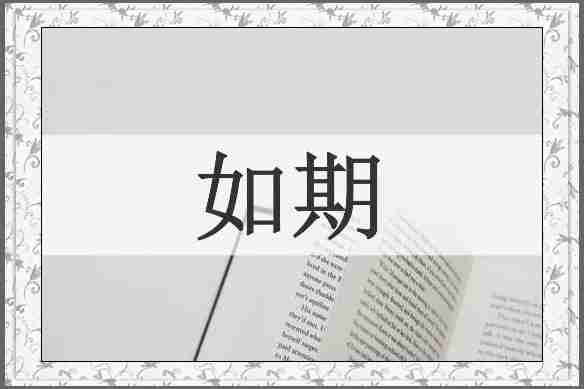 如期