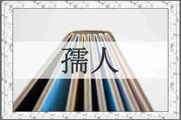 孺人