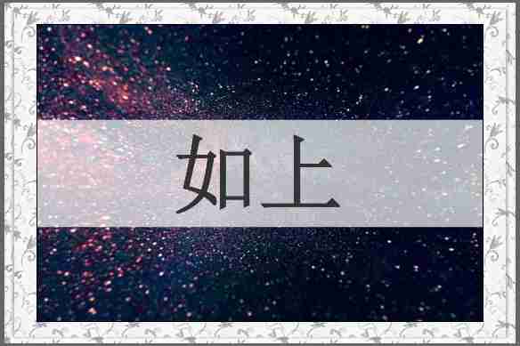 如上