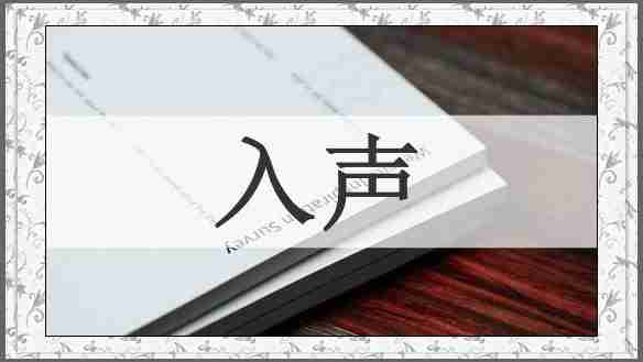 入声