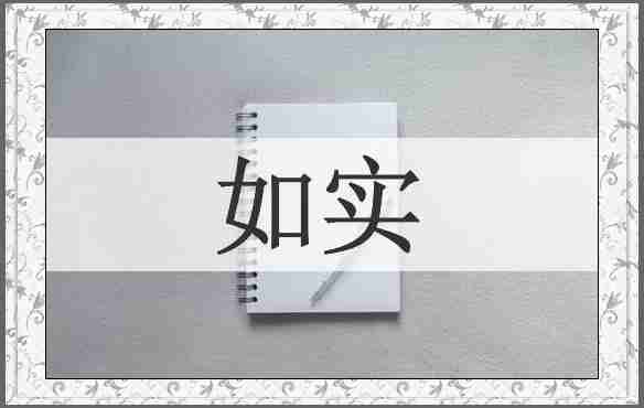 如实