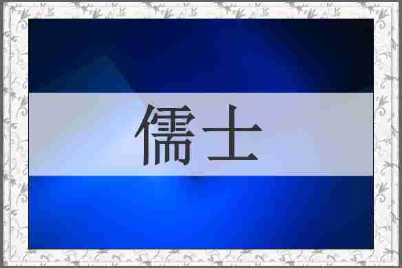 儒士