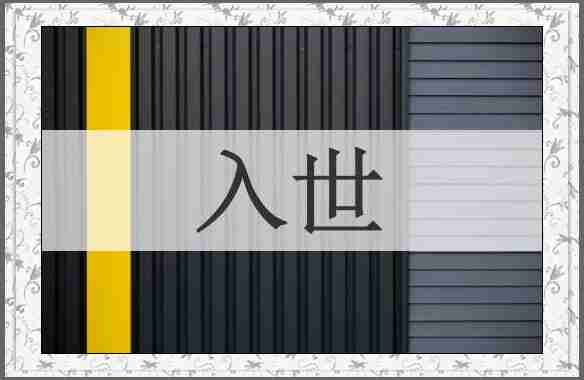 入世