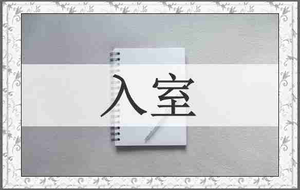 入室