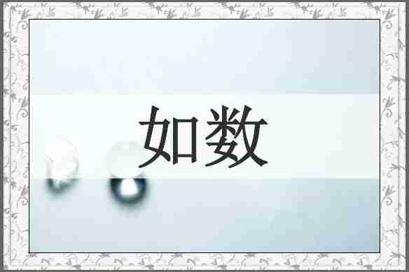 如数
