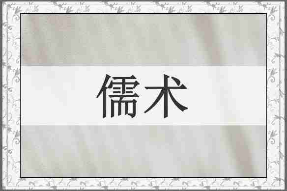 儒术