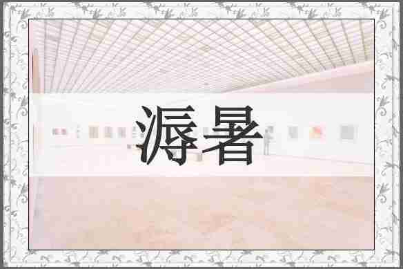 溽暑