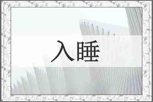 入睡