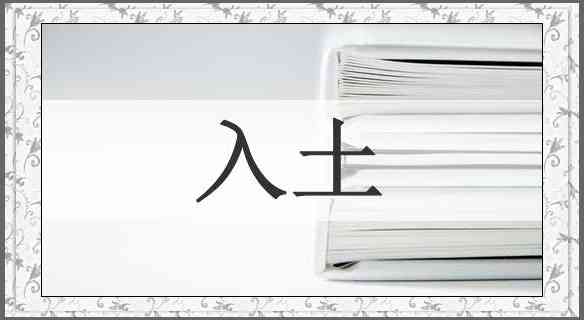 入土